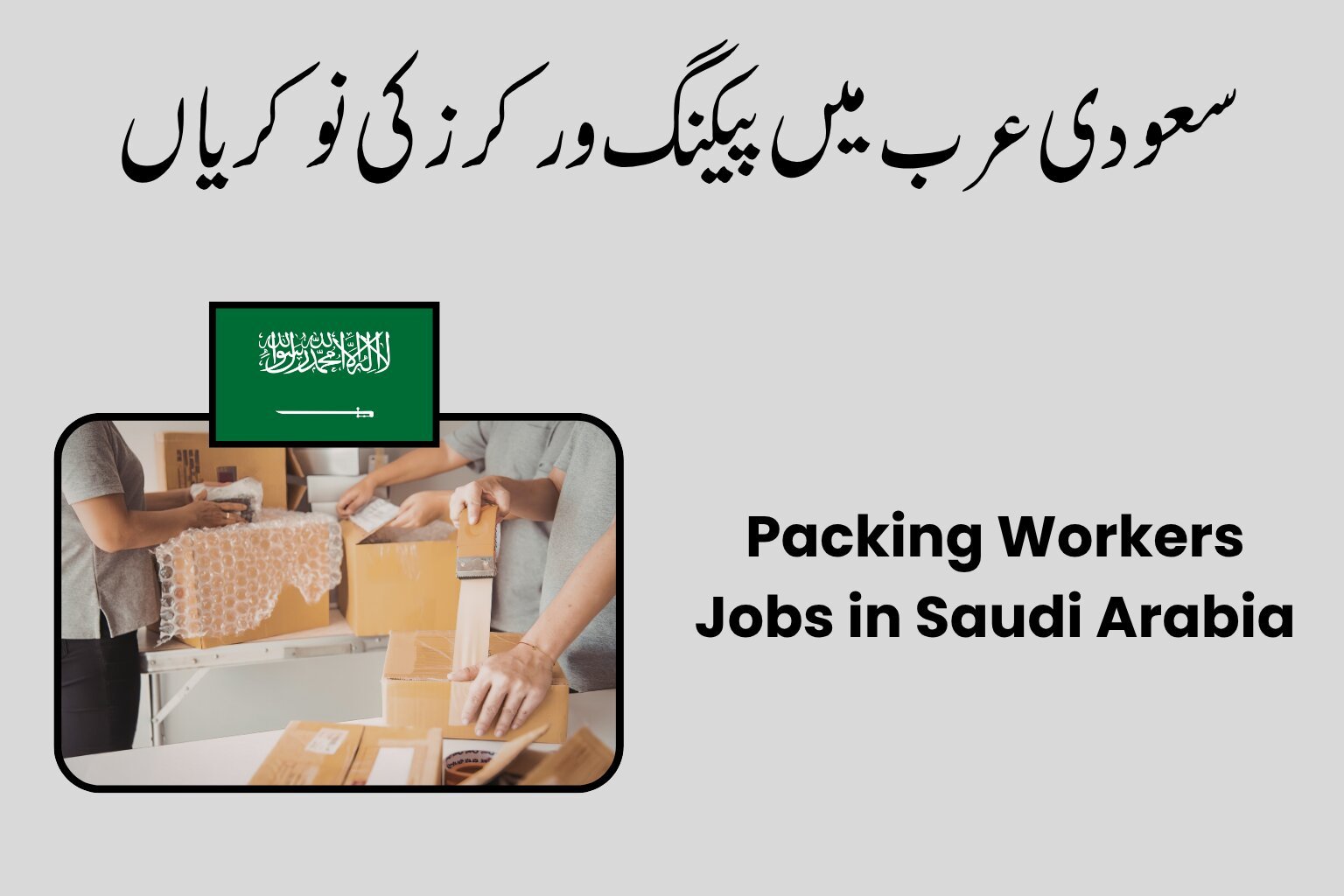Packing Worker Jobs in Saudi Arabia (Salary 4,000 – 6,000 SAR per Month)