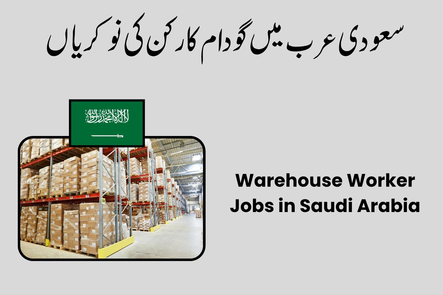 Warehouse Worker Jobs in Saudi Arabia